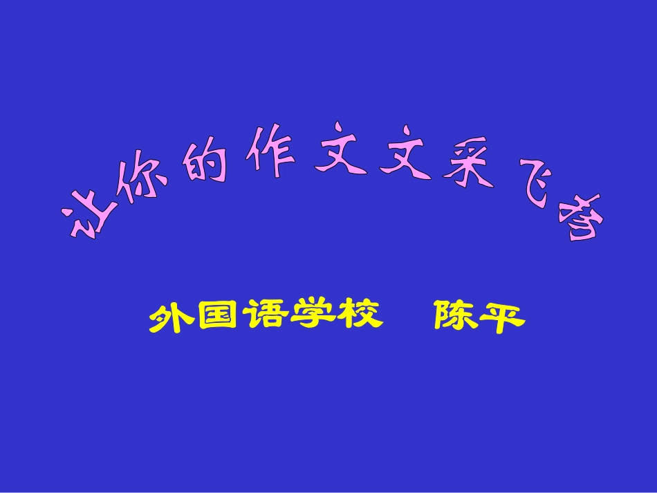 让你的作文文采飞扬33_第1页