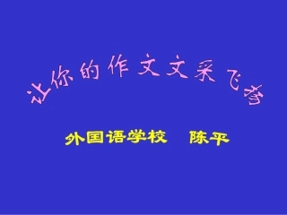 让你的作文文采飞扬33