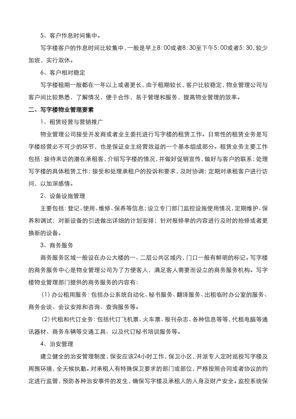 写字楼管理方案_第2页