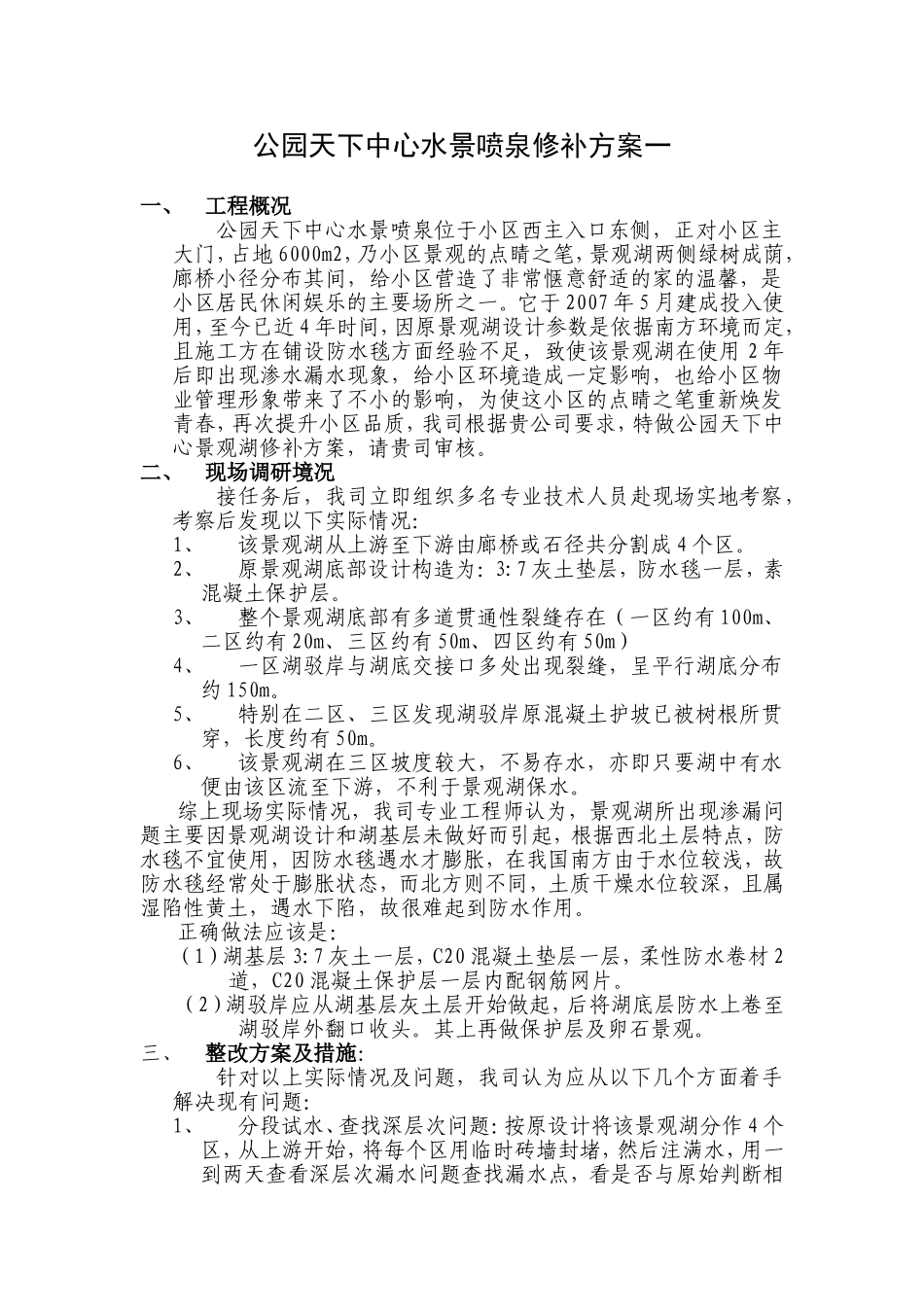 公园天下中心水景喷泉修补方案_第1页