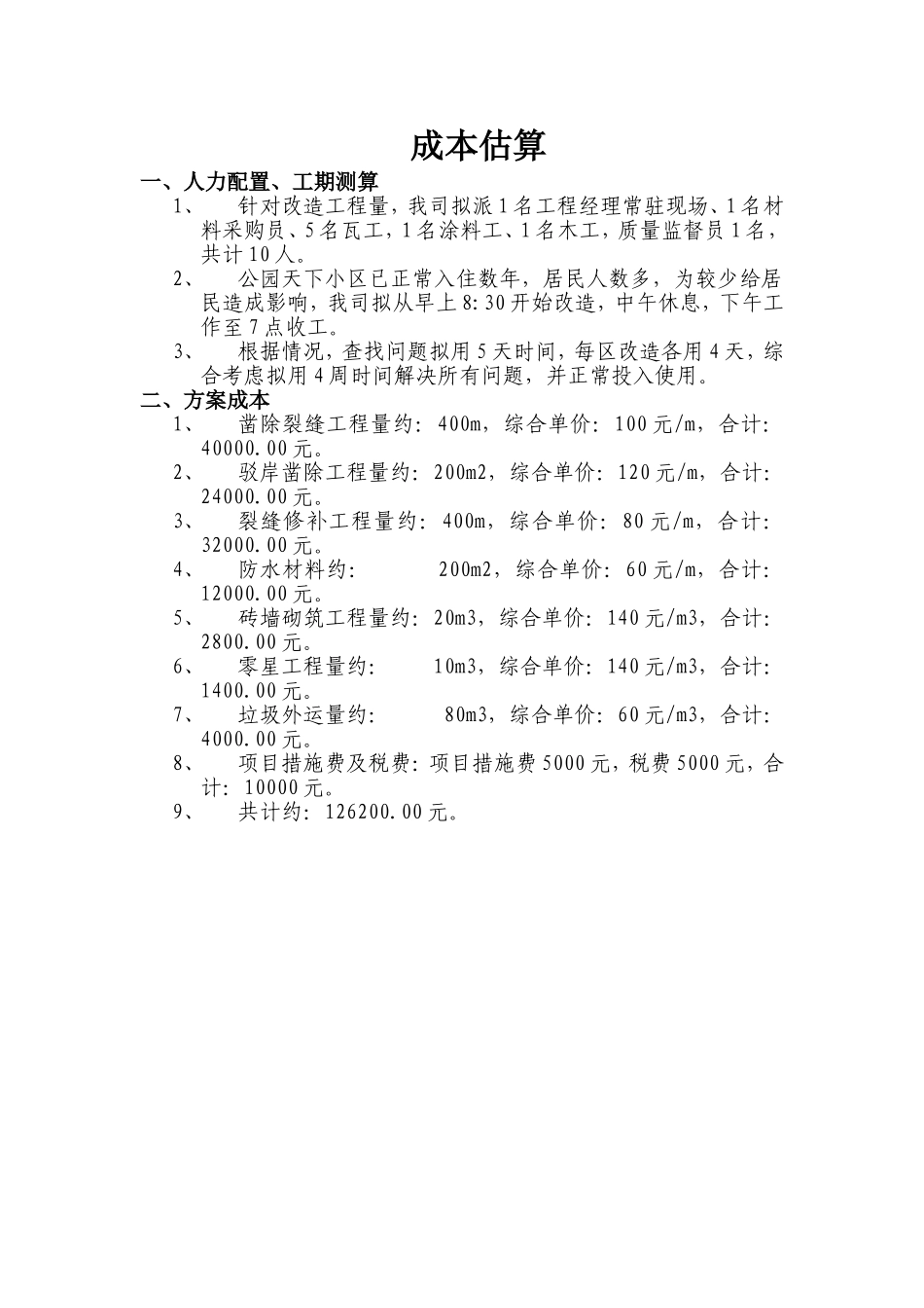 公园天下中心水景喷泉修补方案_第3页