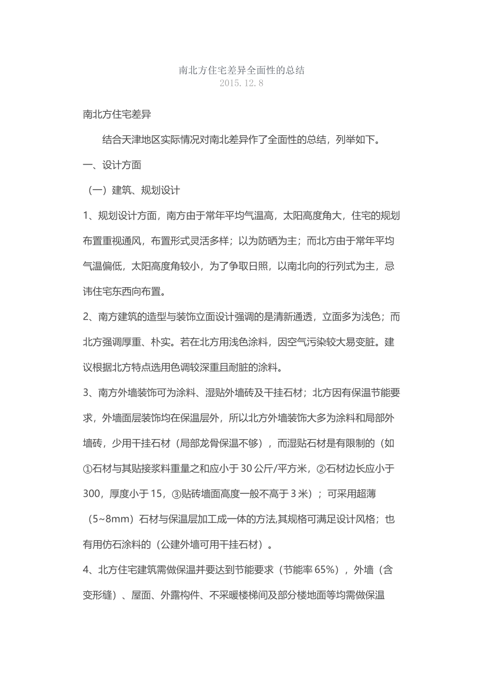 南北建筑差异_第1页