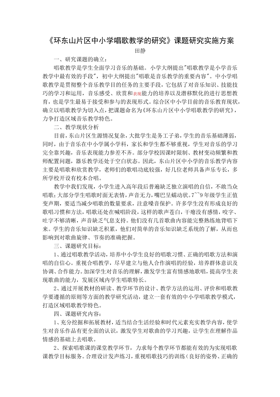 区中小学唱歌衔接教学课题实施方案_第1页