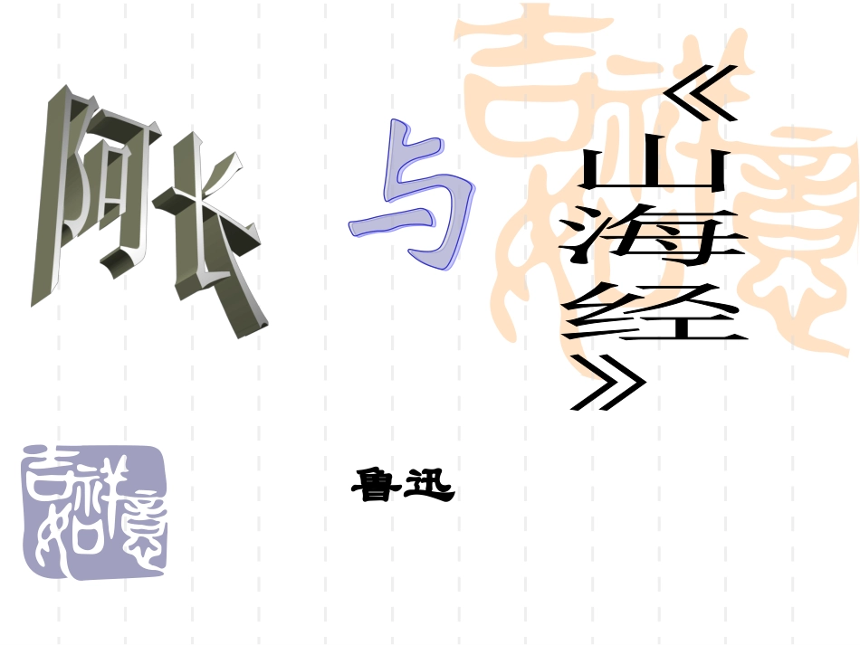 阿长与山海经 (2)_第1页