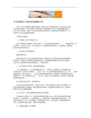 企业招聘员工该如何谈薪酬工资概要