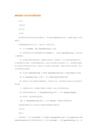 用ARCGIS纠正地图