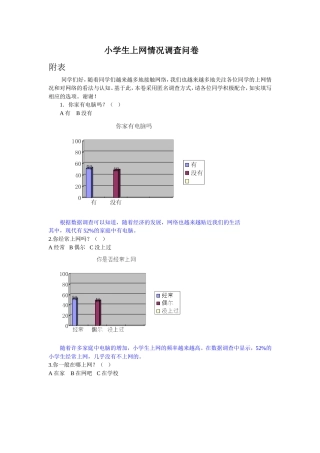 小学生上网情况调查问卷[1]
