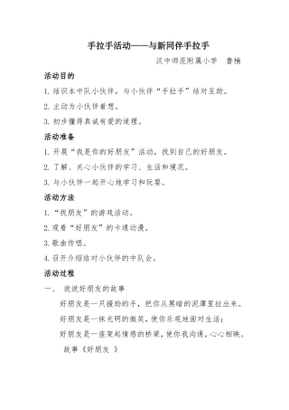 鲁楠《手拉手活动——与新同伴手拉手》主题队会设计方案