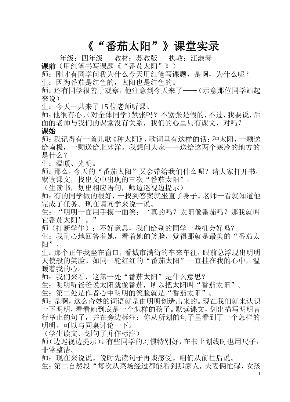 《“番茄太阳”》课堂实录汪淑琴_第1页