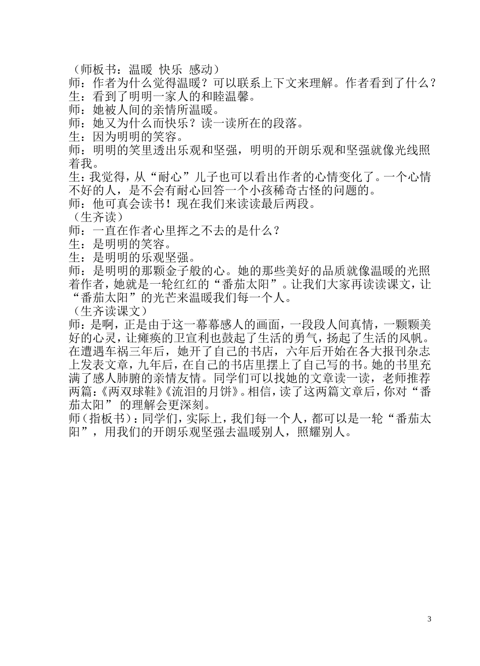 《“番茄太阳”》课堂实录汪淑琴_第3页
