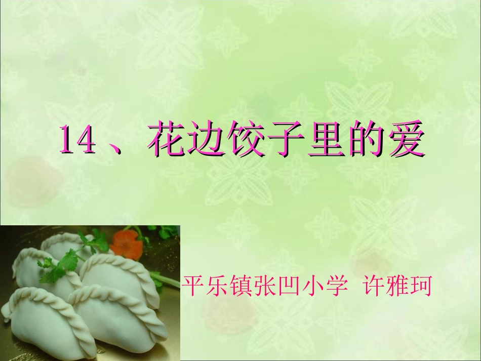 《花边饺子里的爱》课件(语文S版六年级上册课件)_第1页
