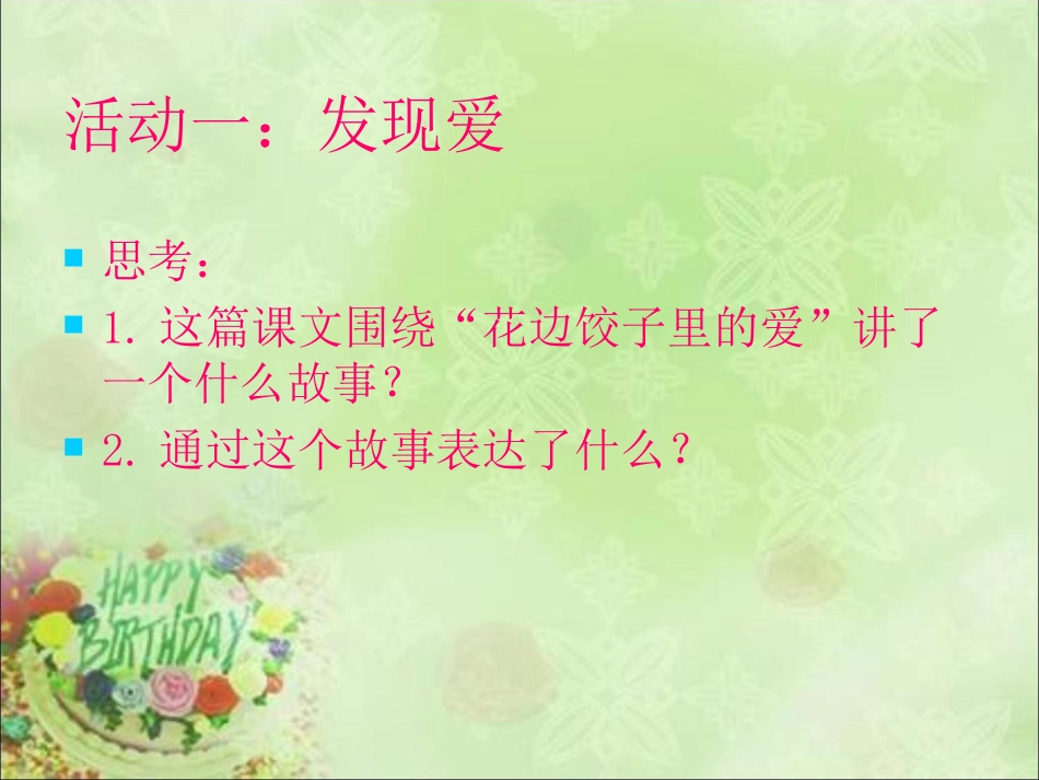 《花边饺子里的爱》课件(语文S版六年级上册课件)_第2页