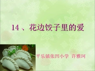 《花边饺子里的爱》课件(语文S版六年级上册课件)
