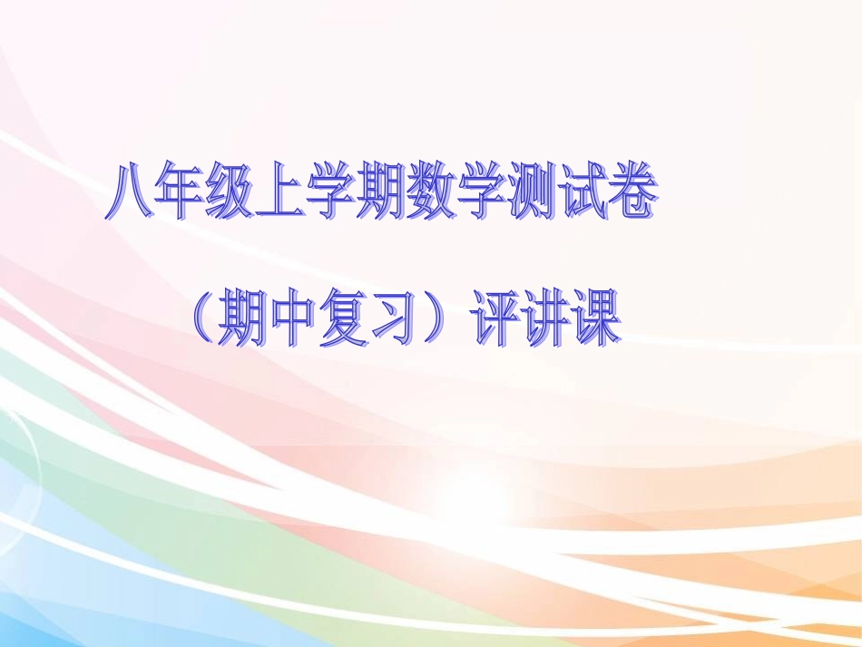 八年级上学期数学测试卷讲评_第1页