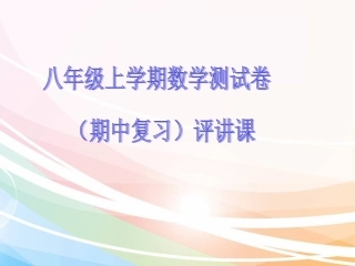 八年级上学期数学测试卷讲评