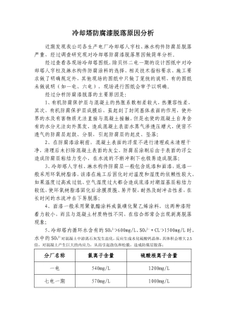 冷却塔防腐漆脱落原因分析