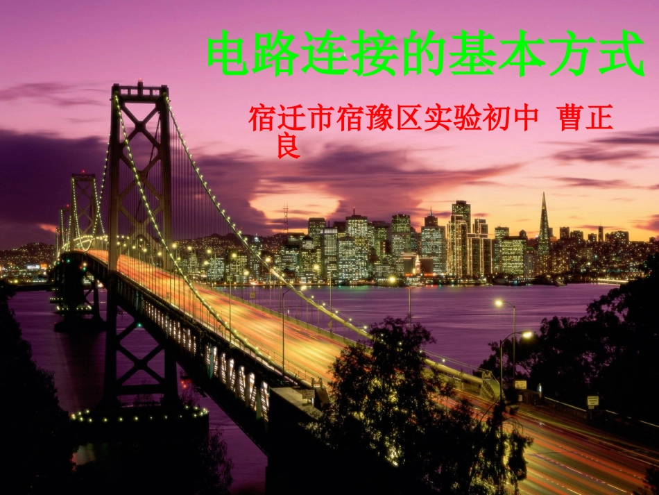 电路连接的基本方式_第1页