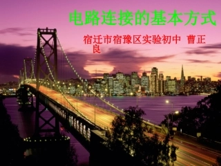 电路连接的基本方式