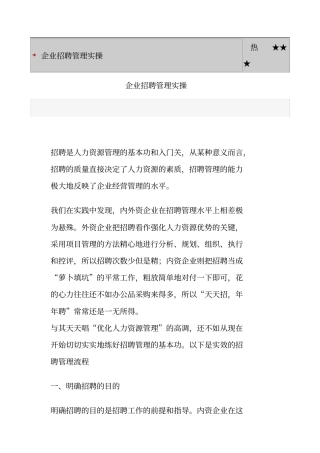 企业招聘管理实操