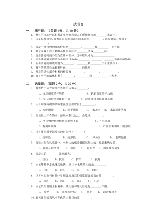 土木工程材料考试试卷及答案9