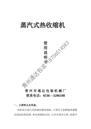 蒸汽式热收缩机说明书