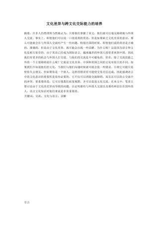 文化差异与跨文化交际能力的培养