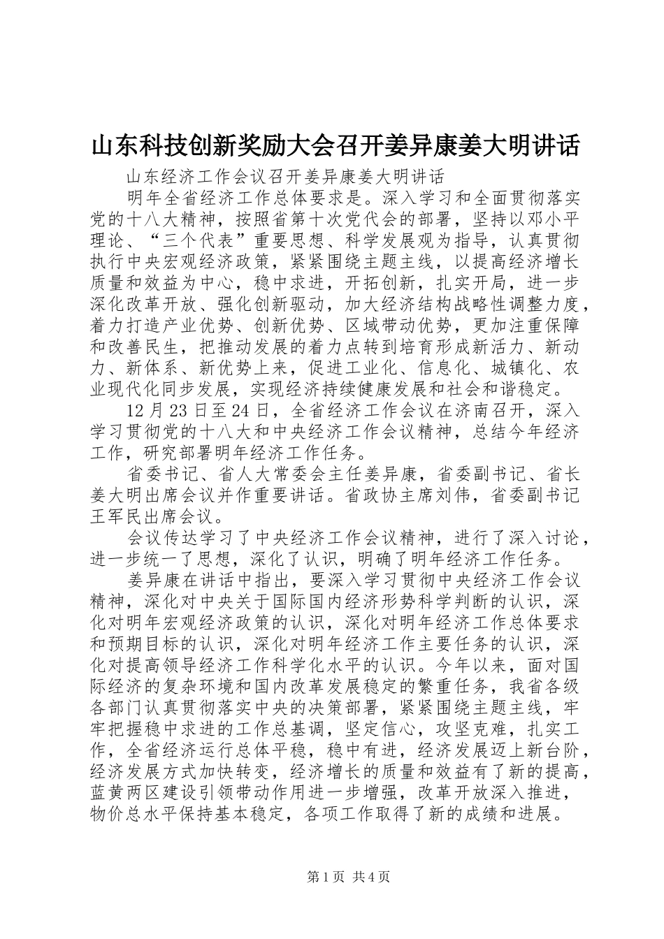 山东科技创新奖励大会召开姜异康姜大明讲话发言_第1页