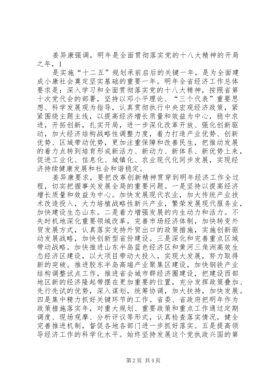山东科技创新奖励大会召开姜异康姜大明讲话发言_第2页