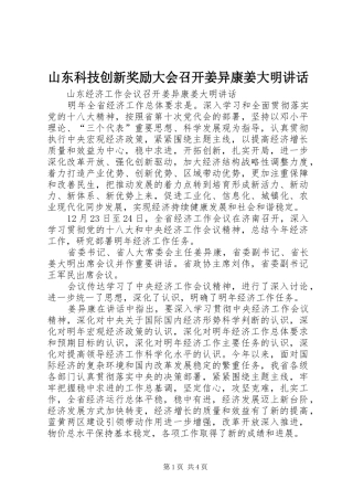 山东科技创新奖励大会召开姜异康姜大明讲话发言