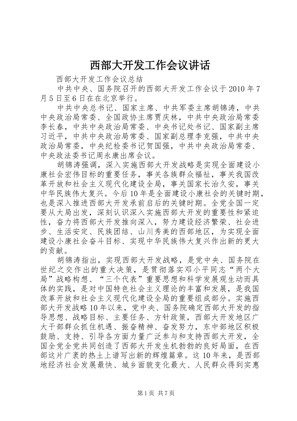 西部大开发工作会议讲话发言_第1页