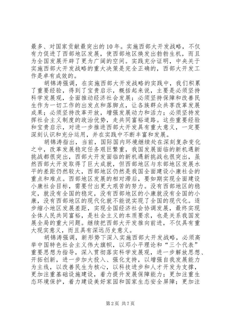 西部大开发工作会议讲话发言_第2页