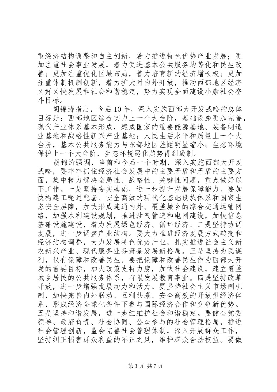 西部大开发工作会议讲话发言_第3页
