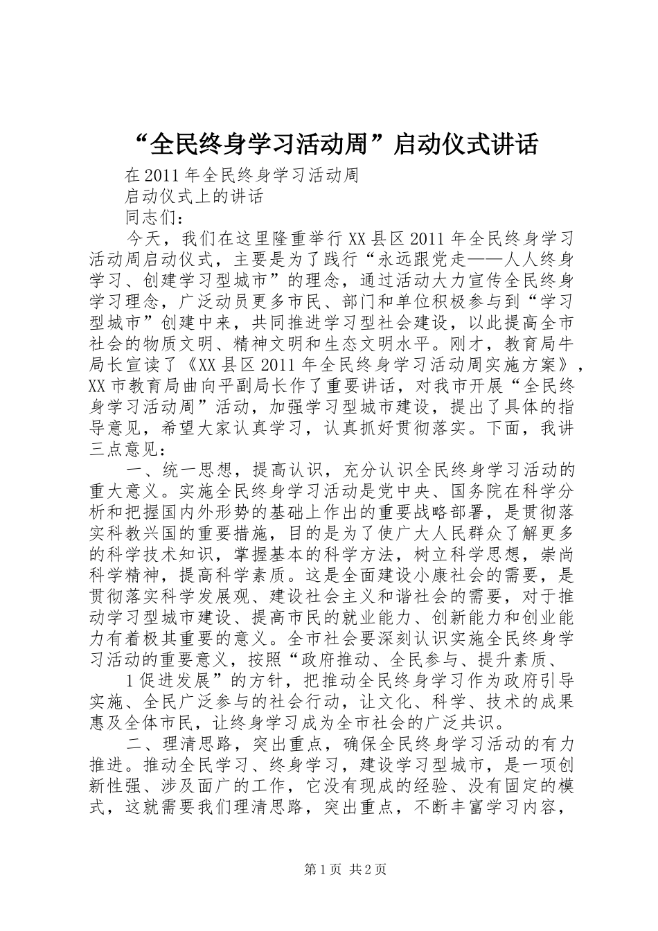 “全民终身学习活动周”启动仪式讲话发言_第1页