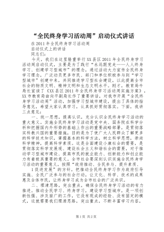 “全民终身学习活动周”启动仪式讲话发言
