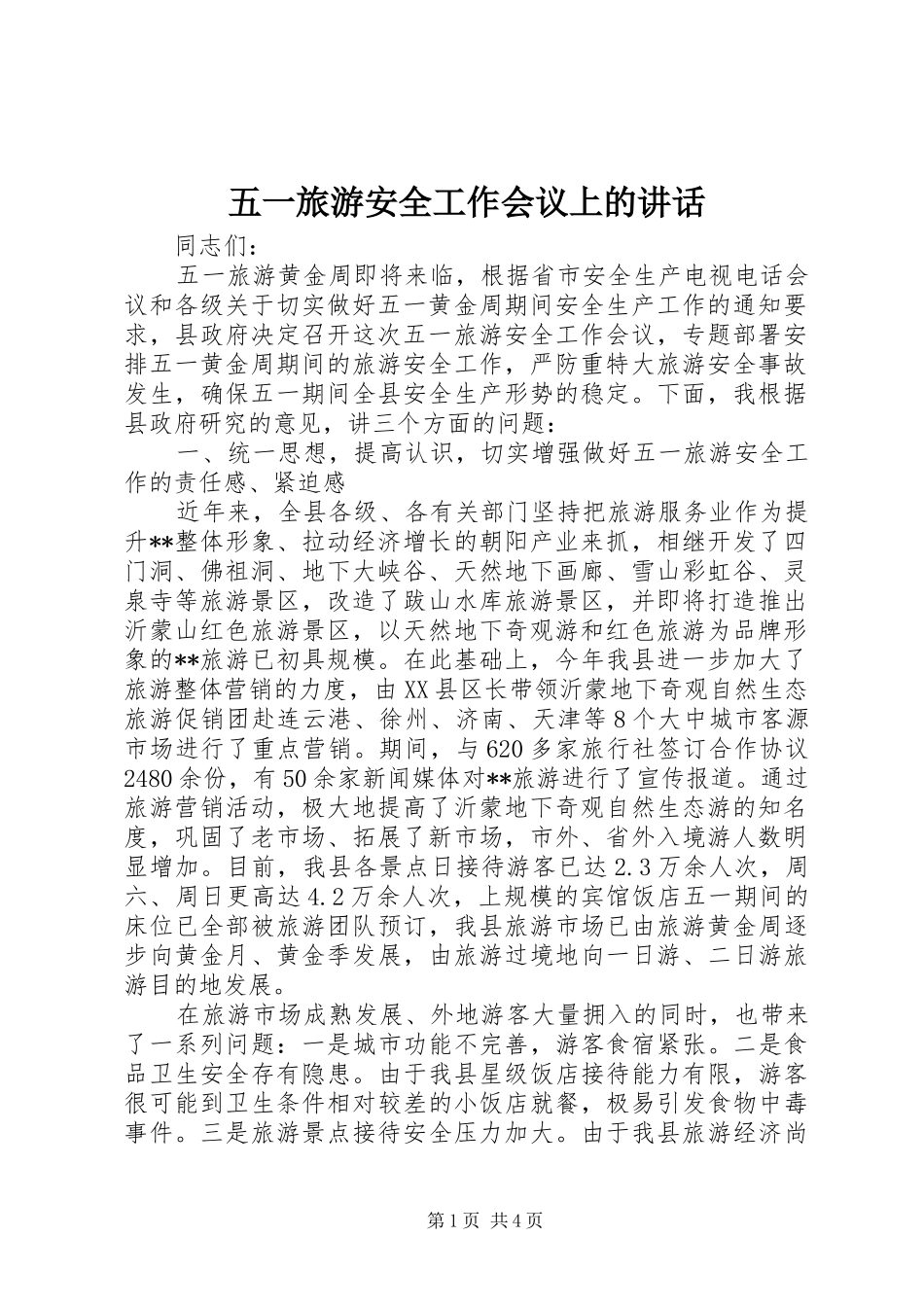 五一旅游安全工作会议上的讲话发言_第1页
