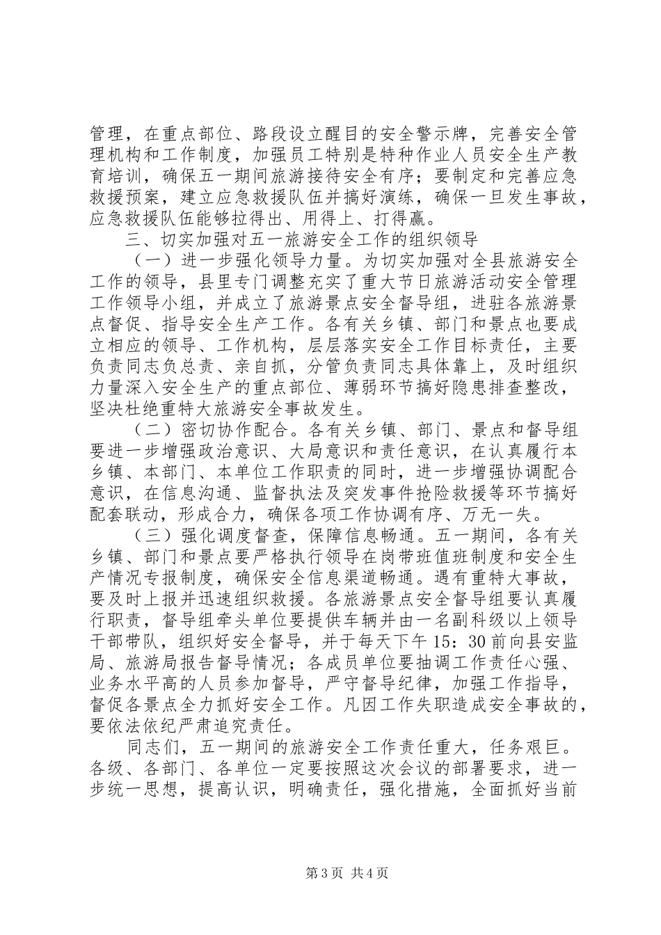 五一旅游安全工作会议上的讲话发言_第3页
