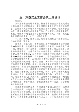 五一旅游安全工作会议上的讲话发言