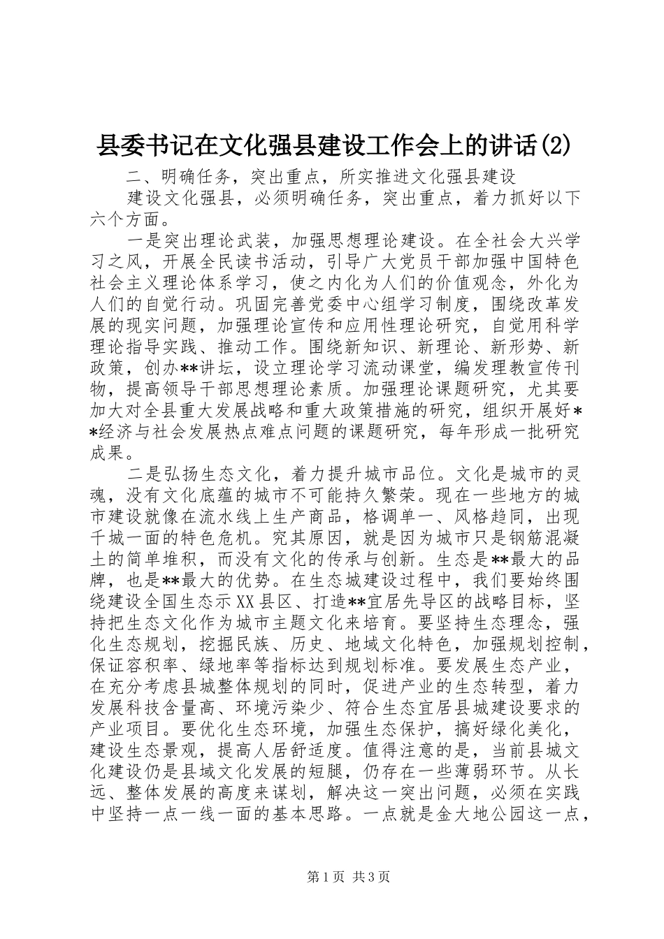 县委书记在文化强县建设工作会上的讲话发言_第1页
