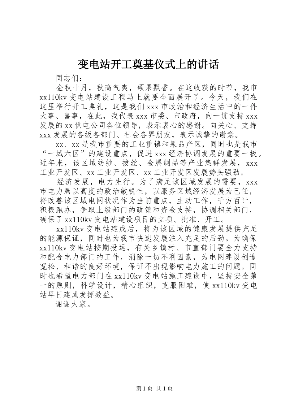 变电站开工奠基仪式上的讲话发言_第1页