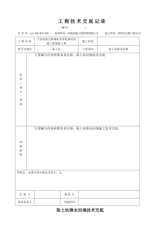 取土坑回填技术交底