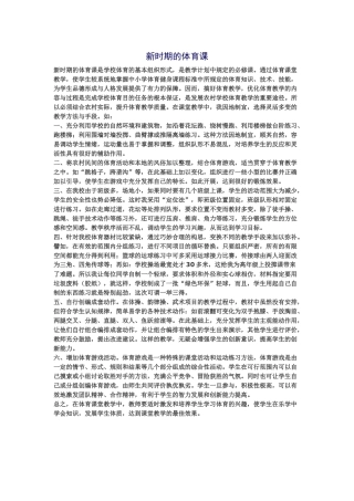 新时期的体育课
