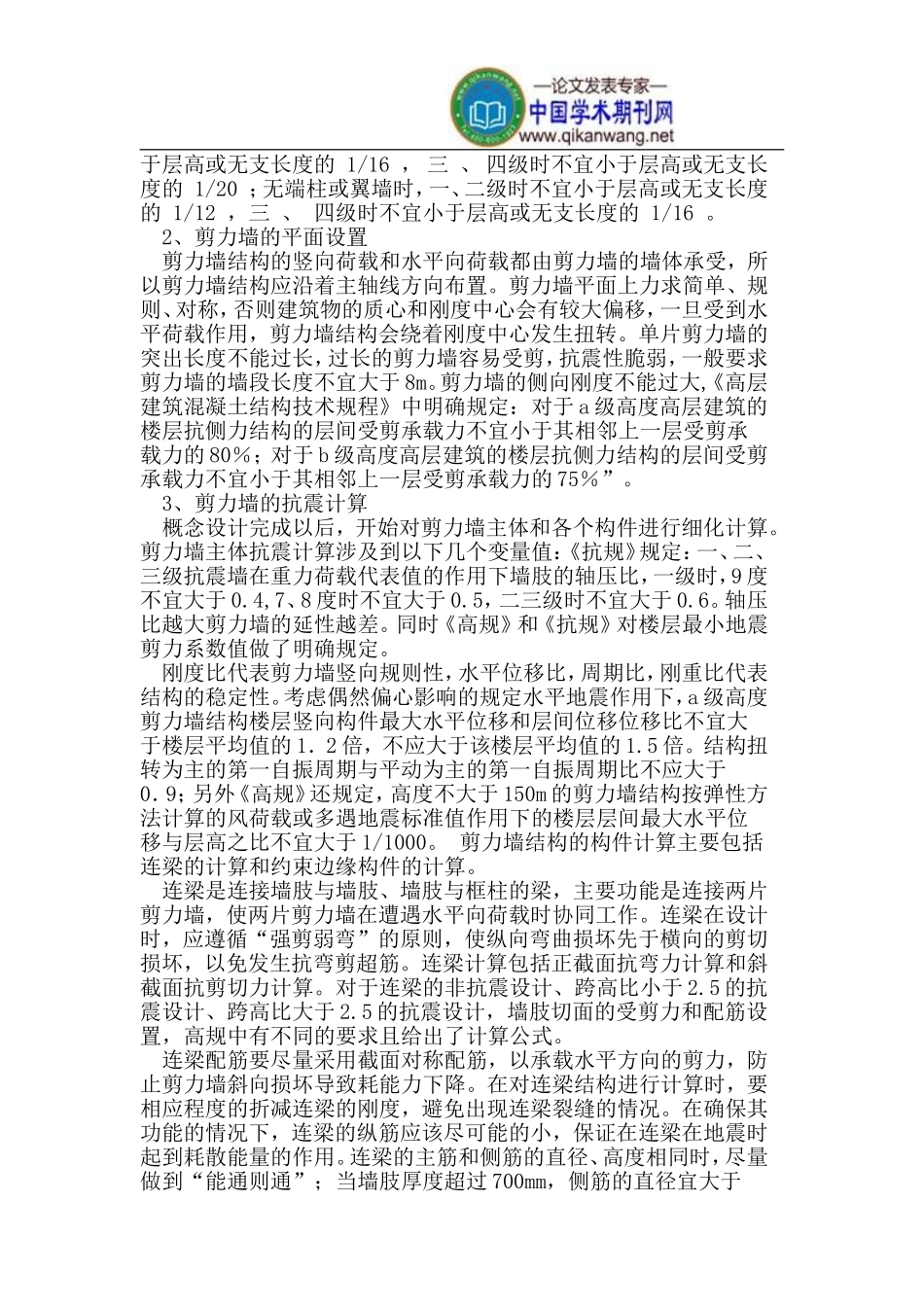 剪力墙结构的抗震设计与经济性分析_第2页