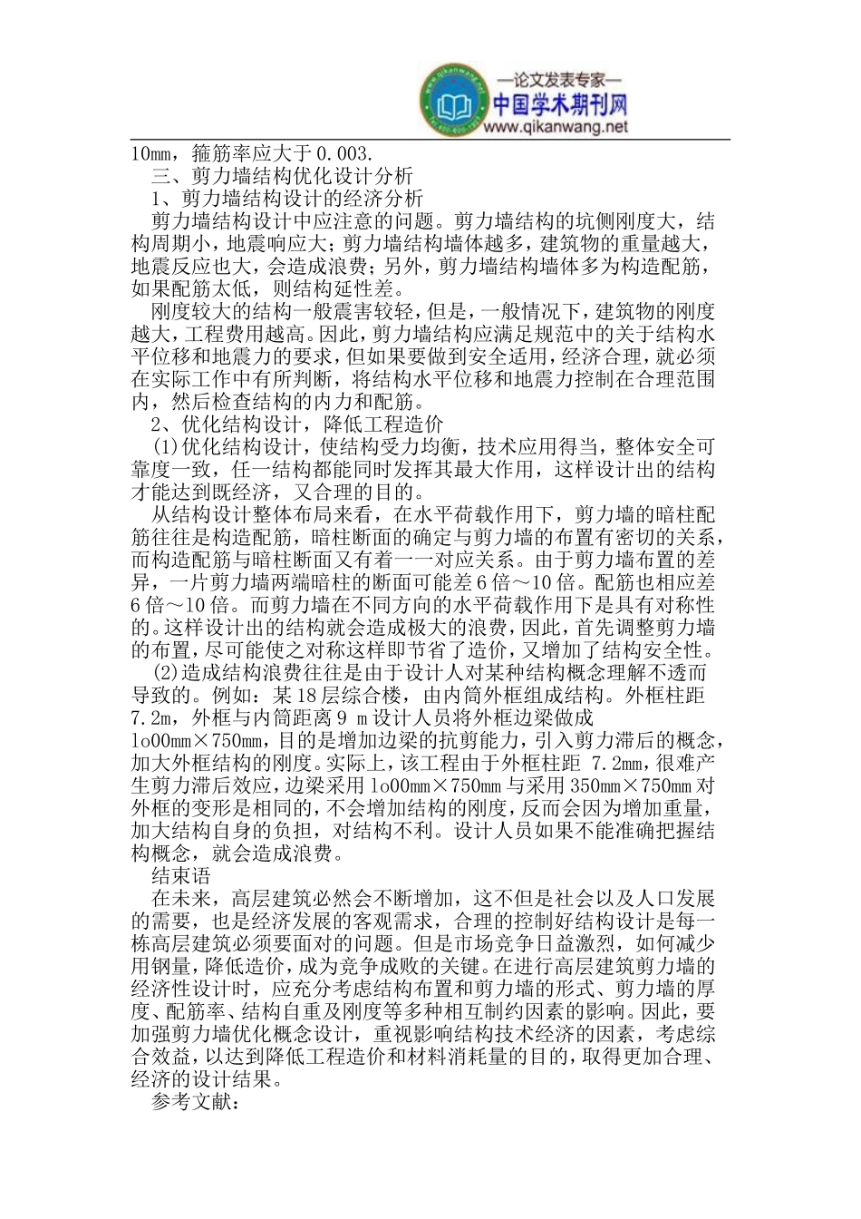 剪力墙结构的抗震设计与经济性分析_第3页