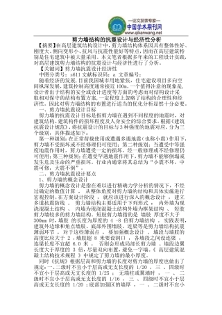 剪力墙结构的抗震设计与经济性分析