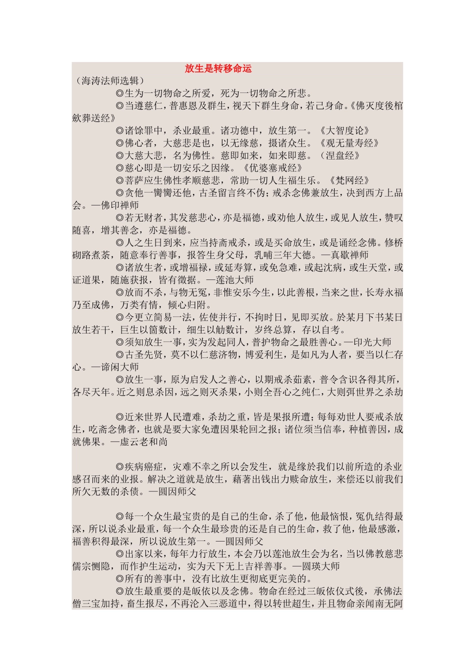 放生是转移命运_第1页