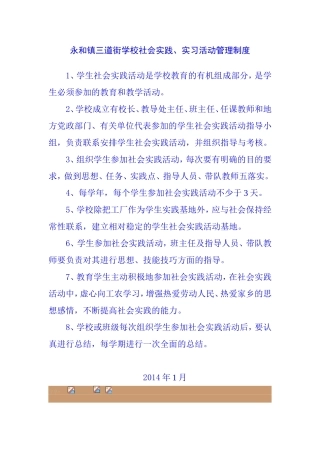 永和镇三道街学校社会实践