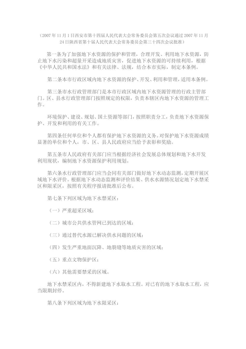 西安市地下水资源管理条例_第1页