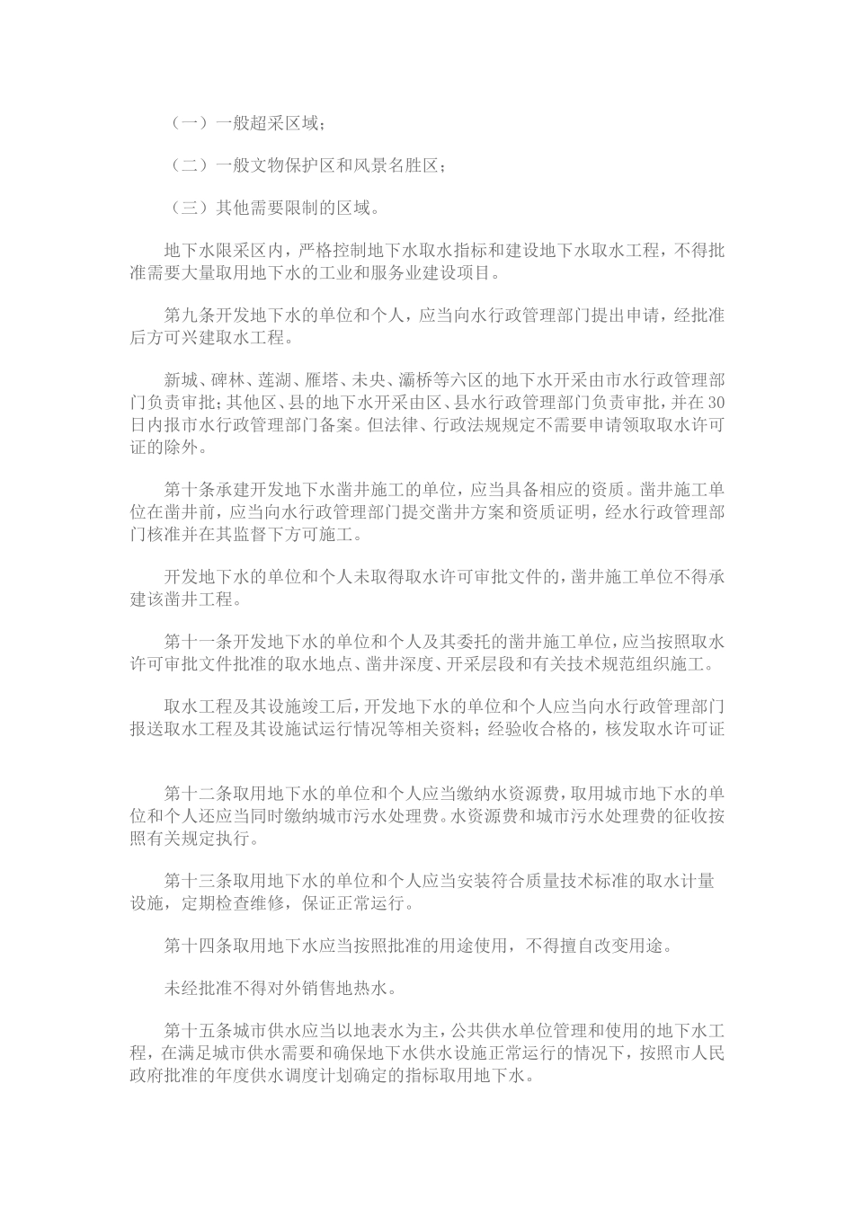 西安市地下水资源管理条例_第2页