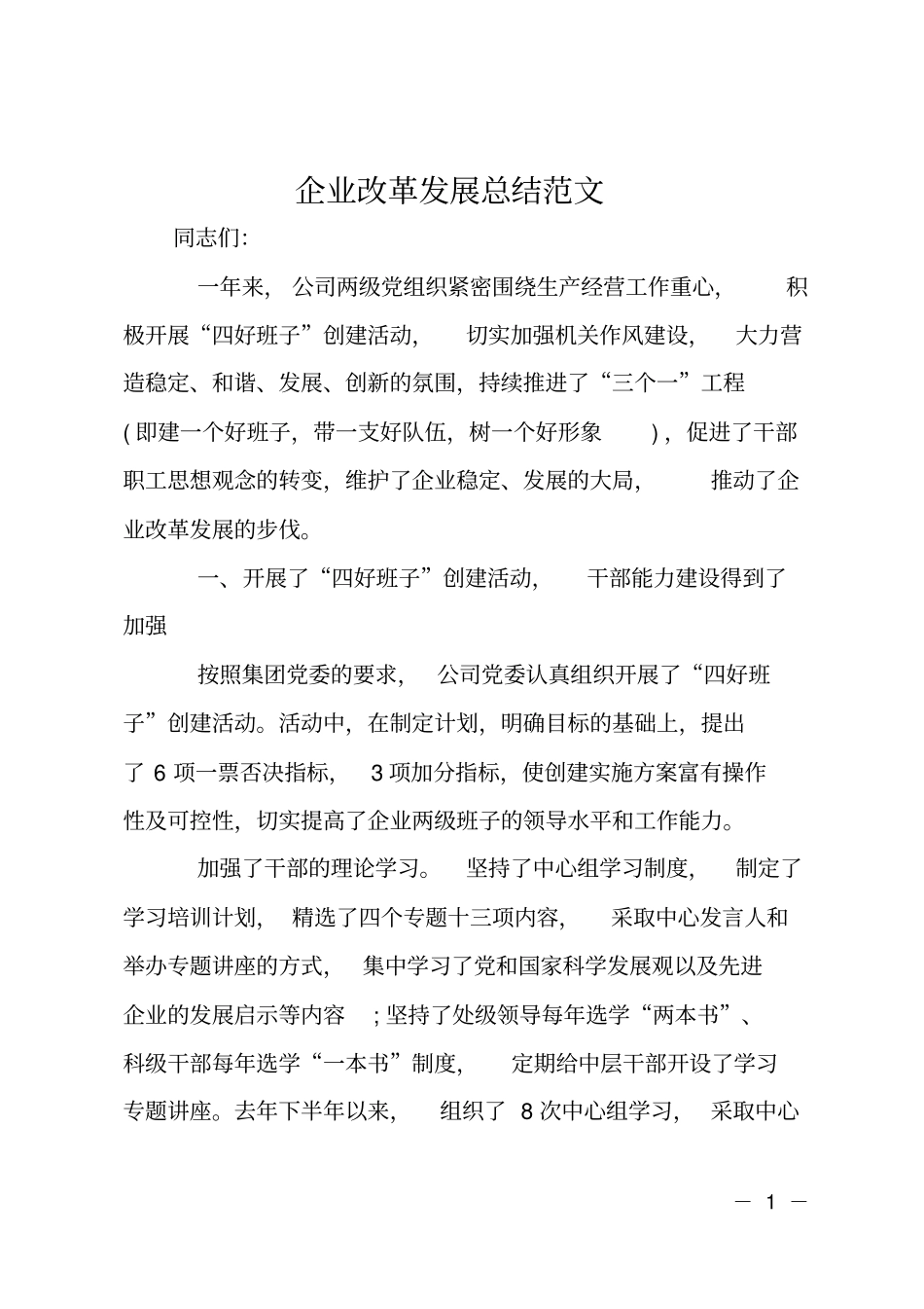 企业改革发展总结范文_第1页