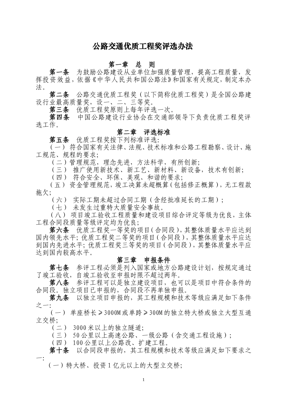 公路交通优质工程奖评选办法_第1页